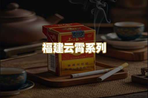 福建云霄系列