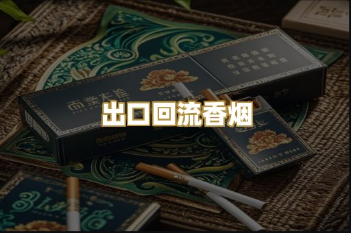 出口回流香烟